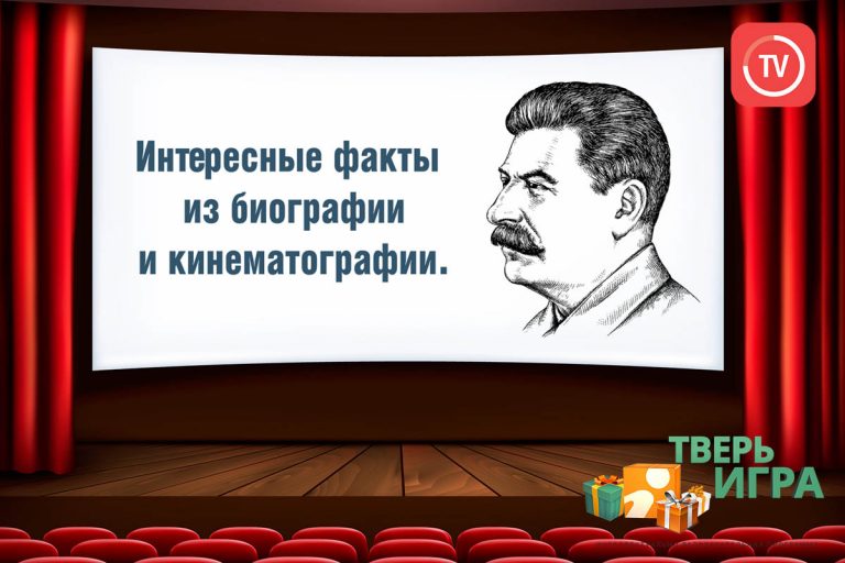 «Тверьигра»: Сталин И.В. смотрел это десятки раз