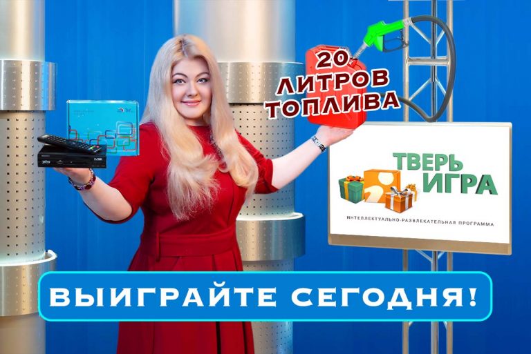 Ответьте, без чего невозможно цифровое телевидение, и выиграйте цифровую приставку в «Тверьигре»!