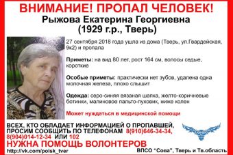 В Твери волонтеры ищут 89-летнюю женщину В Твери волонтеры ищут 89-летнюю женщину