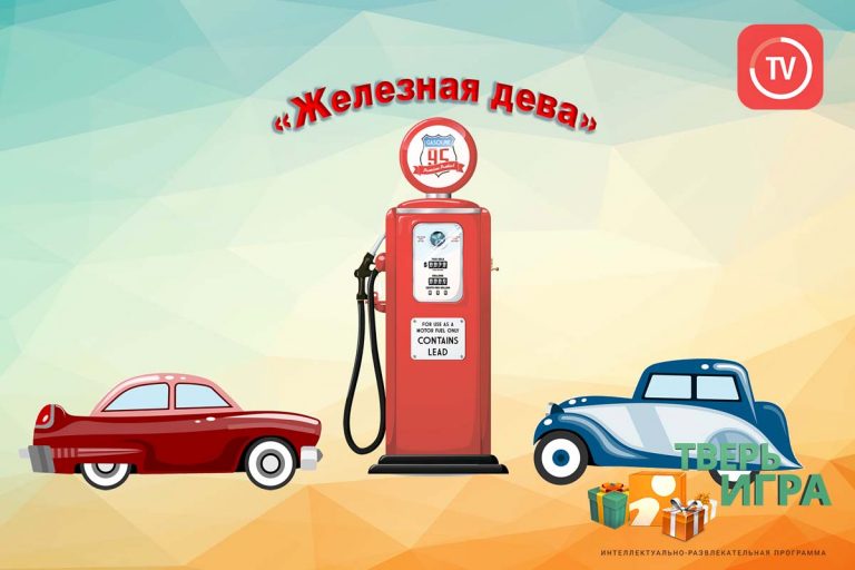 «Тверьигра», выпуск № 127: результат