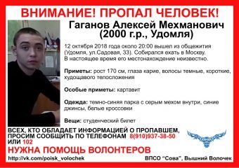 В Тверской области потерялся студент, собиравшийся ехать в Москву