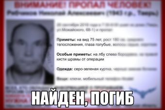 Пропавший пенсионер из микрорайона "Южный" найден погибшим