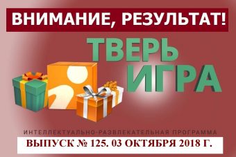 «Тверьигра», выпуск № 125: результат