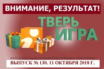 «Тверьигра», выпуск № 130: результат