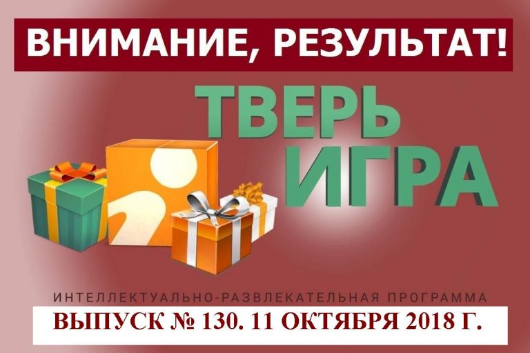 «Тверьигра», выпуск № 130: результат