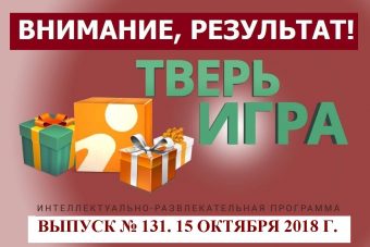 «Тверьигра», выпуск № 131: результат