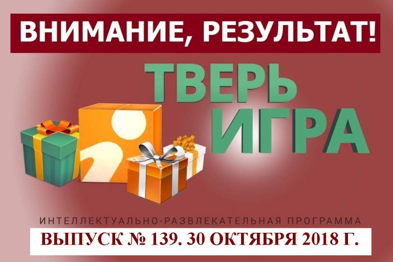 «Тверьигра», выпуск № 139: результат