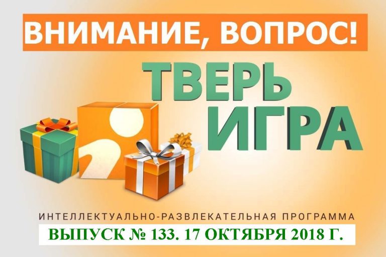 «Тверьигра»: объедините в одно слово «дар речи», «смысл» и «мнение» «Тверьигра»: объедините в одно слово «дар речи», «смысл» и «мнение»