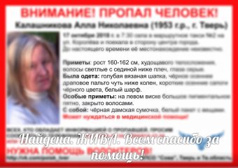 65-летняя Алла Николаевна Калашникова, которую искали в Твери, найдена живой