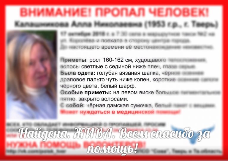 65-летняя Алла Николаевна Калашникова, которую искали в Твери, найдена живой
