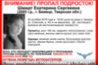 В Тверской области нашлась пропавшая 13-летняя девочка из Бежецка