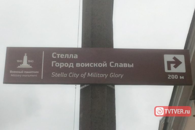В Твери повесили указатель к памятнику с двумя ошибками