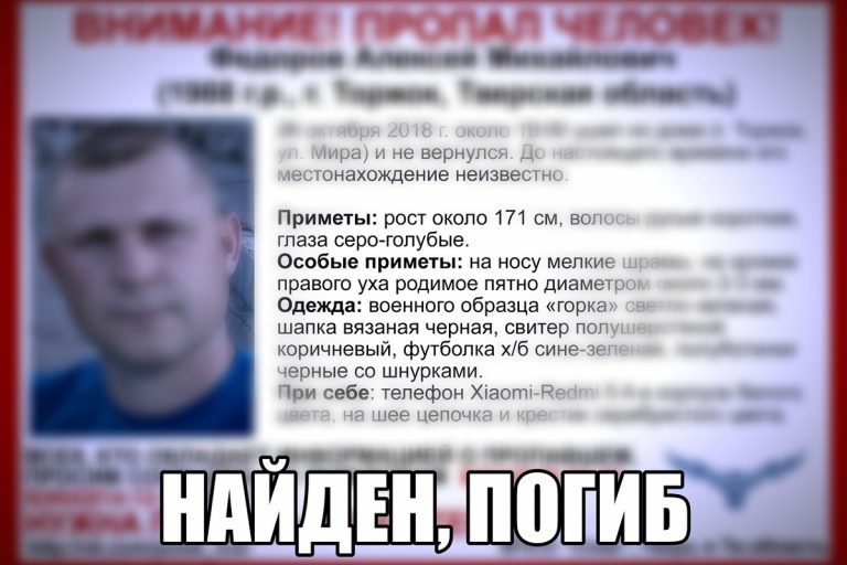 Пропавшего в Тверской области 30-летнего мужчину нашли погибшим