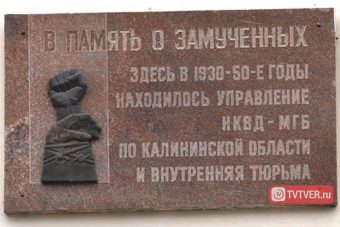 В Твери почтят память жертв политических репрессий В Твери почтят память жертв политических репрессий