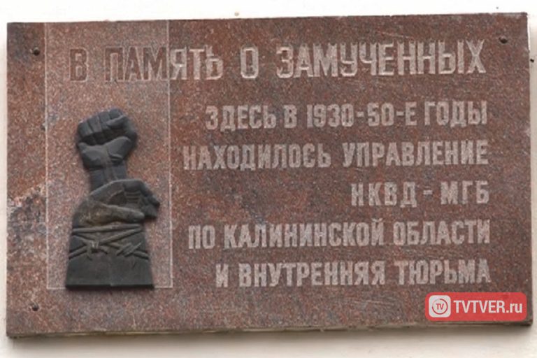 В Твери почтят память жертв политических репрессий