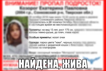 В Тверской области нашли пропавшую 13-летнюю девочку