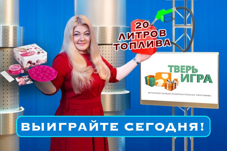 «Тверьигра»: это «сильное желание» поможет выиграть призы и стать победителем