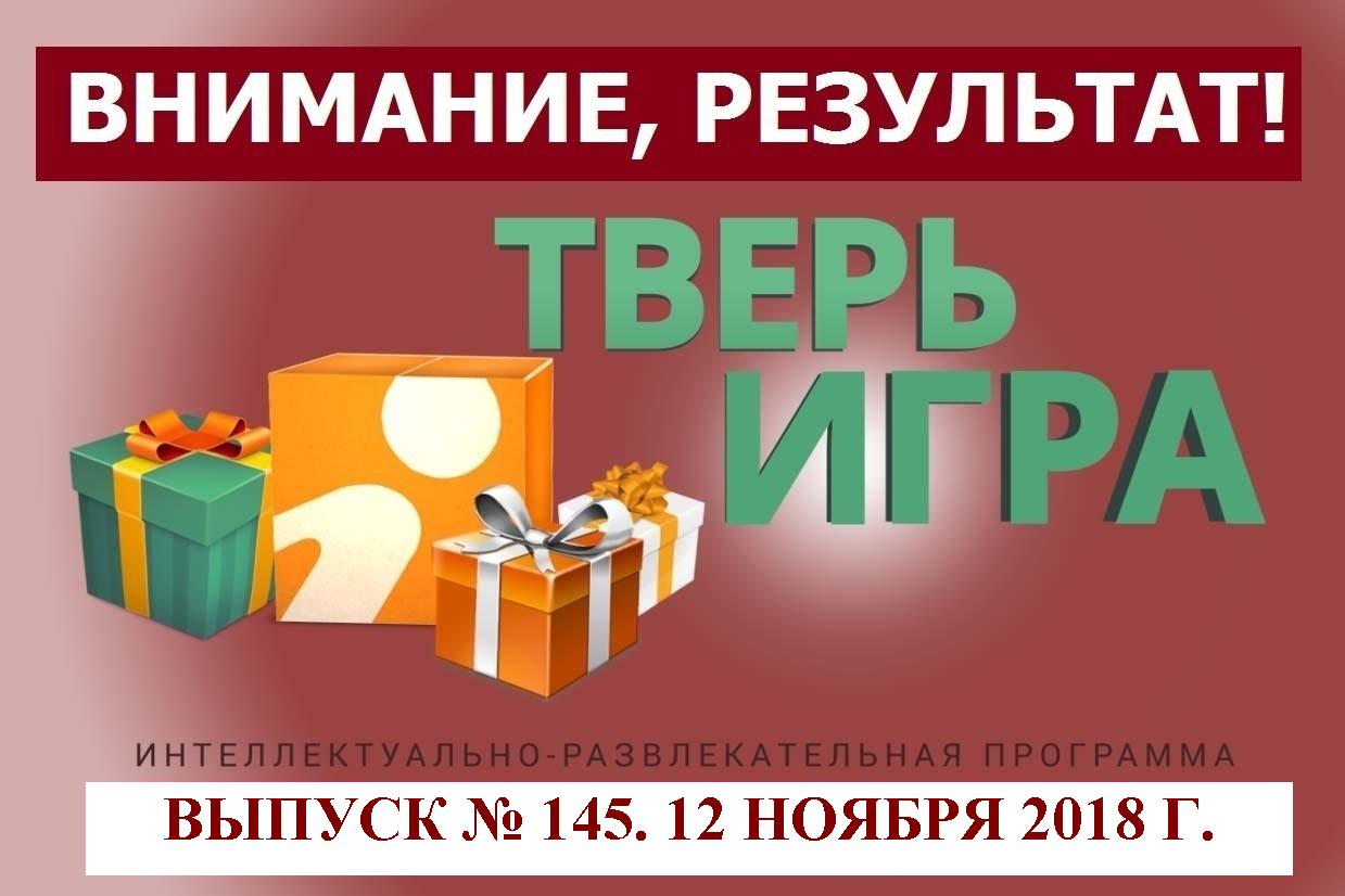 Тверьигра», выпуск № 145: результат