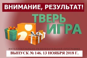 «Тверьигра», выпуск № 146: результат