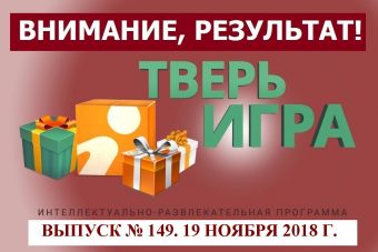 «Тверьигра», выпуск № 149: результат