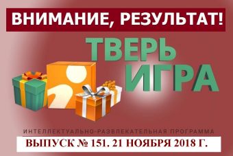 «Тверьигра», выпуск № 151: результат