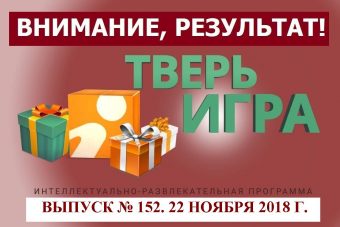 «Тверьигра», выпуск № 152: результат