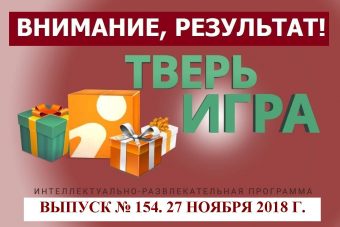 «Тверьигра», выпуск № 154: результат