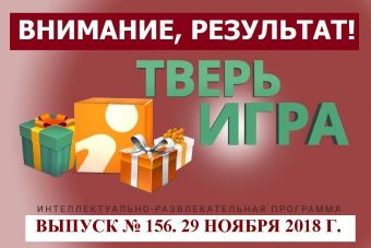 «Тверьигра», выпуск № 156: результат
