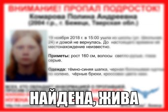 Пропавшие девочка из Бежецка и мальчик из Твери нашлись