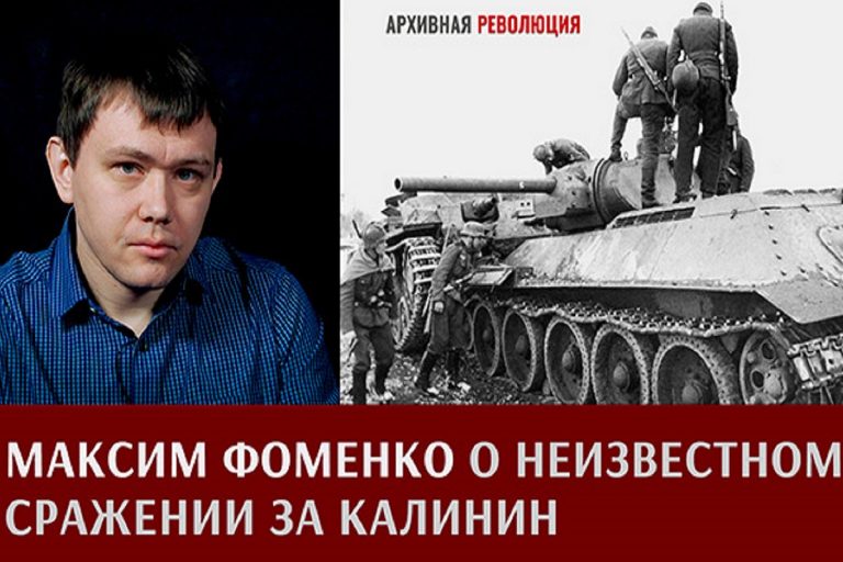 В Твери состоится встреча с автором книги «Сражение за Калинин. Хроника нетипичной обороны»