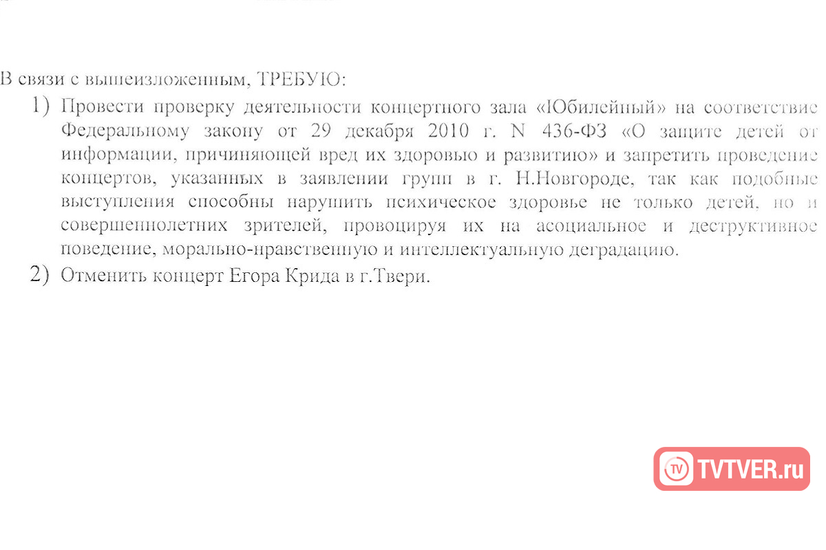 Раскрыта тайна письма с требованием отменить концерт Егора Крида в Твери