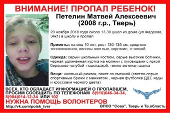 В Твери бесследно исчез 10-летний мальчик