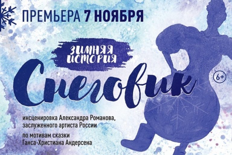 Тверскою ТЮЗ приглашает на премьерный спектакль «Снеговик»