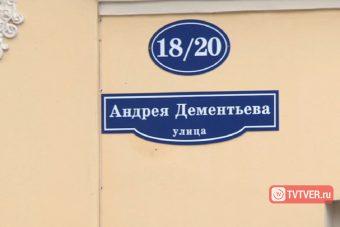 В Твери появились таблички с названиями улицы Дементьева и площади Михаила Тверского В Твери появились таблички с названиями улицы Дементьева и площади Михаила Тверского
