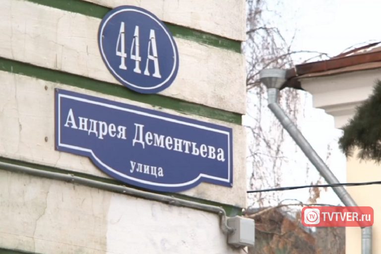 В Твери появились таблички с названиями улицы Дементьева и площади Михаила Тверского