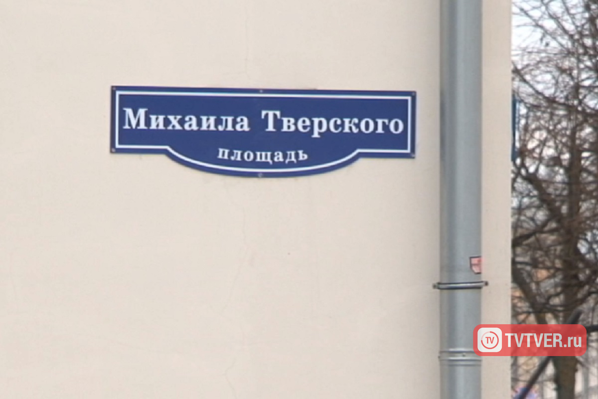 В Твери появились таблички с названиями улицы Дементьева и площади Михаила Тверского
