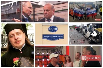 2018 год в Тверской области: люди, события, факты