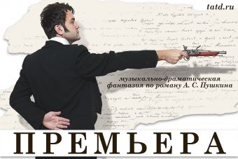 В Тверском театре драмы готовят премьеру - спектакль «Пушкин. Евгений Онегин» В Тверском театре драмы готовят премьеру - спектакль «Пушкин. Евгений Онегин»