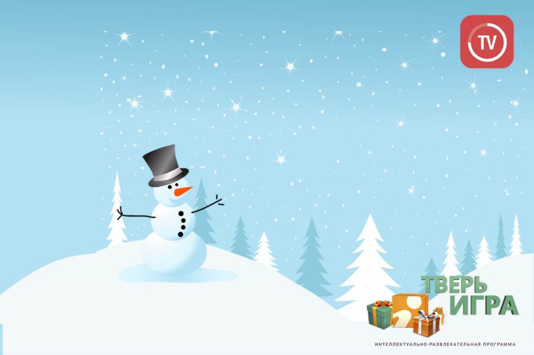 «Тверьигра», выпуск № 159: результат