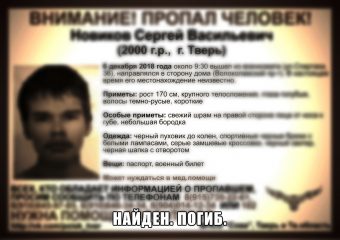 Пропавший по дороге из тверского военкомата 18-летний юноша найден погибшим
