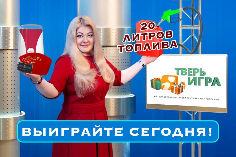 «Тверьигра»: этот «конверт» обязан популярностью знаменитому модельеру