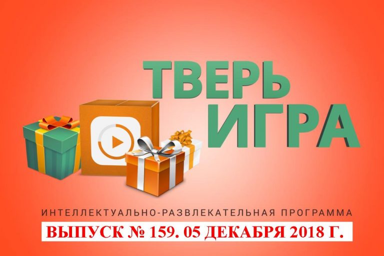 «Тверьигра», выпуск № 159: результат