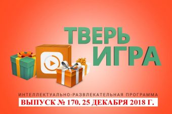 «Тверьигра», выпуск № 170: результат