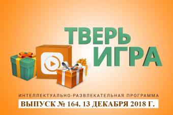 «Тверьигра»: этот «конверт» обязан популярностью знаменитому модельеру