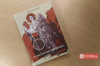 Новая книга тверского журналиста заставит почувствовать «вкус» войны