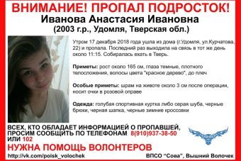 В Тверской области пропала 15-летняя девочка из Удомли