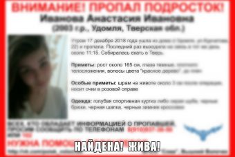 В Тверской области нашли пропавшую 15-летнюю девочку