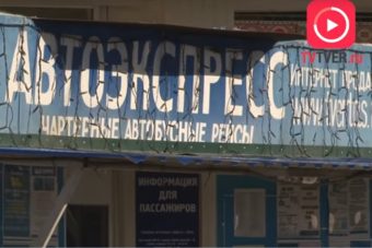 ТАС уполномочен заявить: перевозчик отменил шесть междугородних маршрутов из Твери
