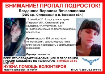 В Тверской области разыскивают 16-летнюю девочку, пропавшую в середине декабря