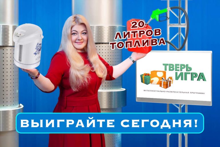 «Тверьигра»: это еженедельное «обращение» к участникам